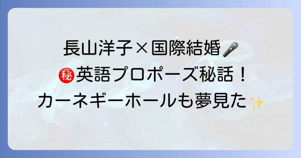 長山洋子の英語の魅力に迫る！国際結婚、海外公演、名曲カバーを徹底解説