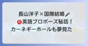 長山洋子の英語の魅力に迫る！国際結婚、海外公演、名曲カバーを徹底解説