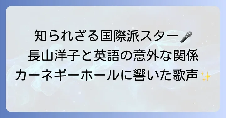 長山洋子さんの英語との深い繋がりとは？
