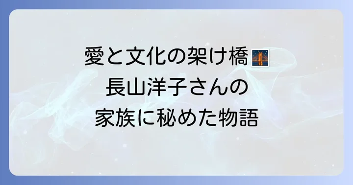 長山洋子さんの家族と英語の関わり