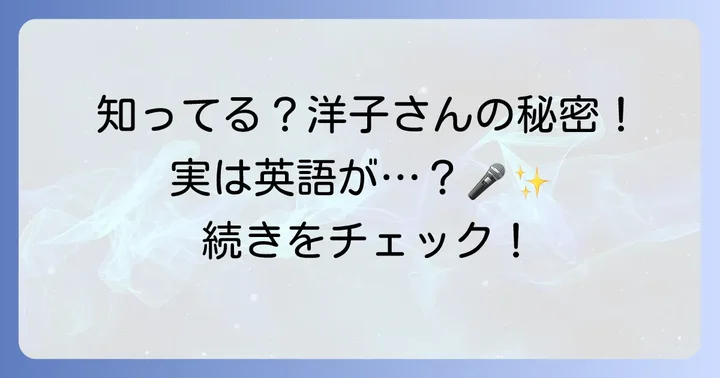 長山洋子さんの英語に関するよくある質問