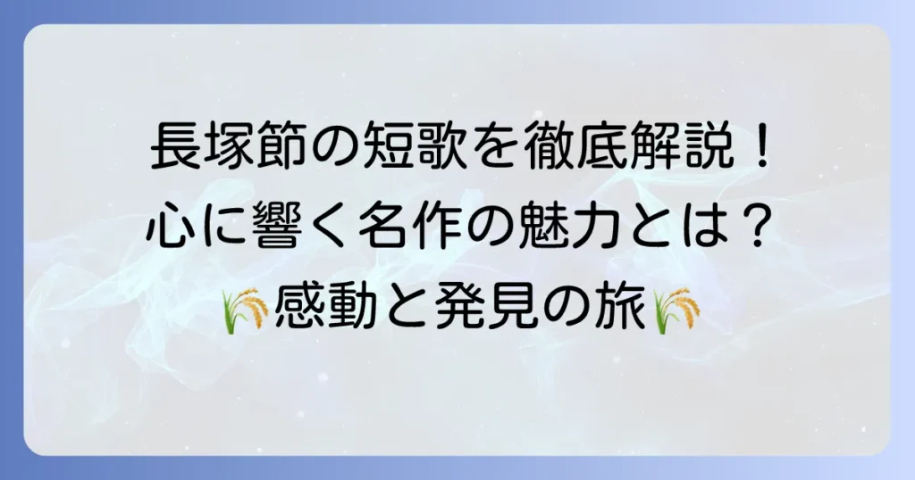 長塚節の有名短歌を徹底解説！心に響く代表作と歌の魅力