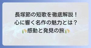 長塚節の有名短歌を徹底解説！心に響く代表作と歌の魅力