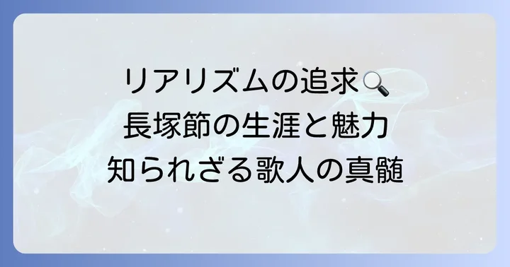 長塚節とは?リアリズムを追求した歌人の生涯