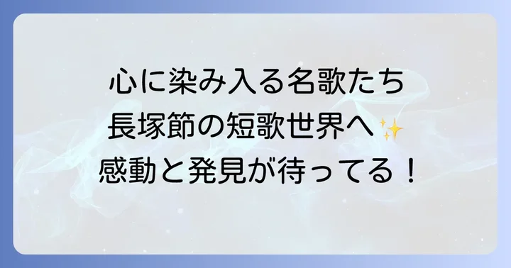 心に響く長塚節の代表的な有名短歌とその鑑賞