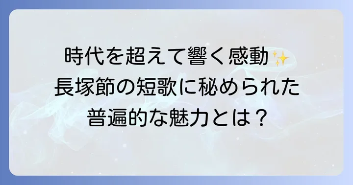 長塚節の短歌が持つ普遍的な魅力とは