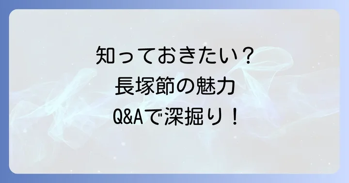 よくある質問