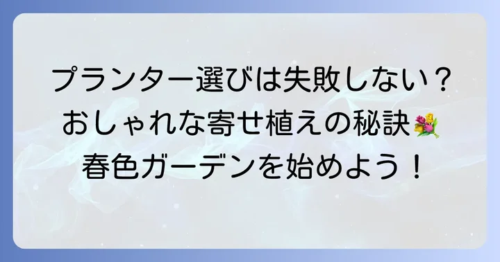 長方形プランターで春の寄せ植えを始める前に知るべきこと