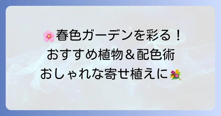 春の寄せ植えにおすすめの植物と組み合わせのコツ