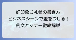 頂き物へのお礼状：ビジネスで好印象を与える書き方とマナーを徹底解説