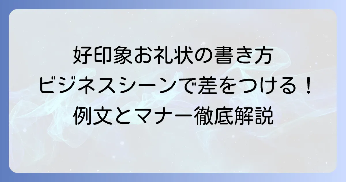 頂き物へのお礼状：ビジネスで好印象を与える書き方とマナーを徹底解説