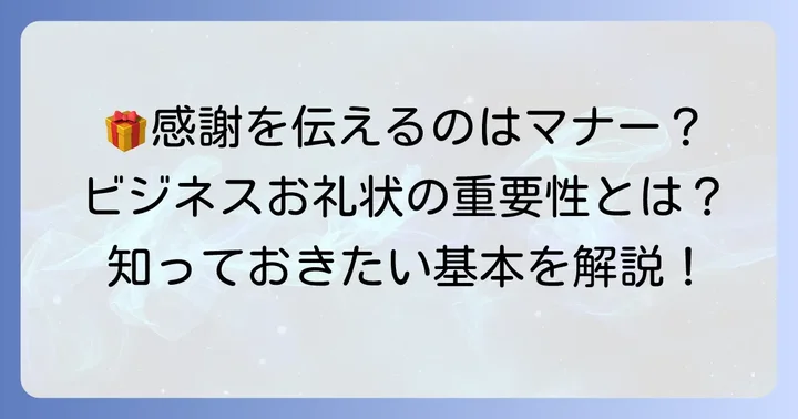 ビジネスにおける頂き物お礼状の重要性