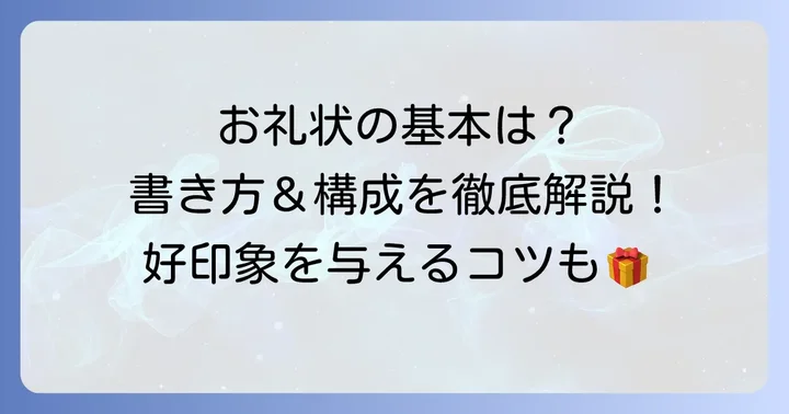 頂き物お礼状の基本構成と押さえるべきポイント