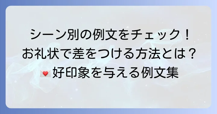 シーン別！ビジネスお礼状の例文集