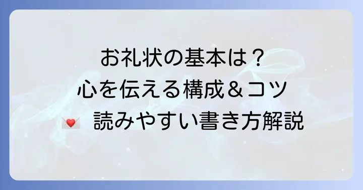 感謝が伝わるお礼状の基本構成と書き方