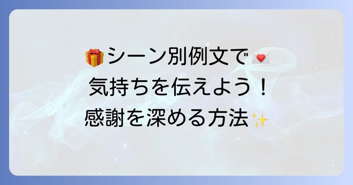 シーン別！個人宛てお礼状の例文集