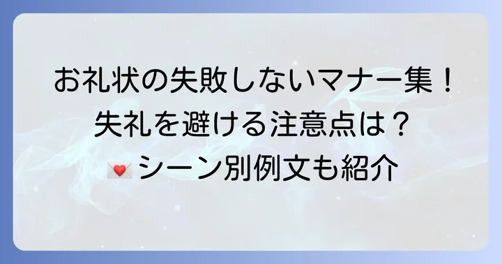 お礼状作成で押さえておきたいマナーと注意点