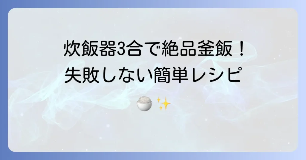 炊飯器3合で絶品！鳥釜飯を失敗しない簡単レシピと美味しく作るコツ
