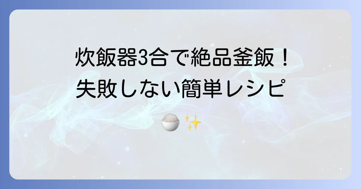 炊飯器3合で絶品！鳥釜飯を失敗しない簡単レシピと美味しく作るコツ