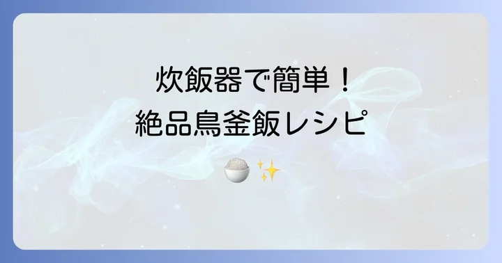 炊飯器3合で鳥釜飯を作る魅力と手軽さ