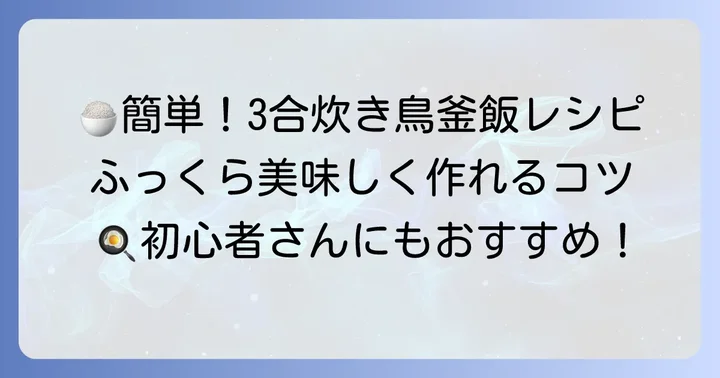 失敗しない！炊飯器3合で作る鳥釜飯の基本レシピ
