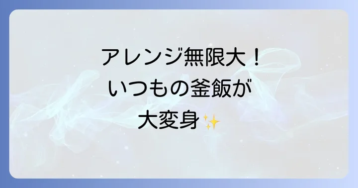 鳥釜飯をさらに美味しく！アレンジと工夫