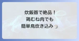 炊飯器で絶品！鳥炊き込みご飯：失敗しない簡単レシピとアレンジを徹底解説