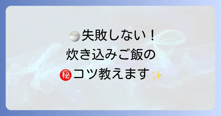 失敗しないためのコツとポイント