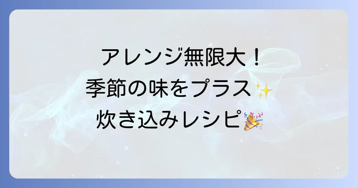 鳥炊き込みご飯のアレンジレシピとおすすめ具材