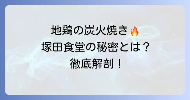 塚田食堂武蔵小杉とは？地鶏料理が自慢の人気の理由