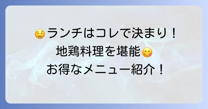 塚田食堂武蔵小杉のランチメニューと魅力
