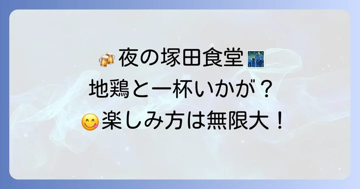 塚田食堂武蔵小杉のディナーメニューと楽しみ方