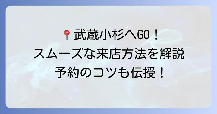 塚田食堂武蔵小杉の予約方法とアクセス情報
