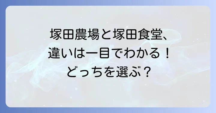 塚田農場と塚田食堂、どう違う？