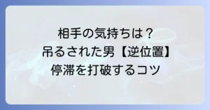 吊るされた男逆位置が示す相手の気持ちを徹底解説！停滞した状況を動かすコツ