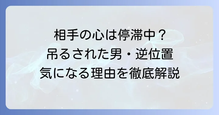 吊るされた男逆位置の基本的な意味とは？