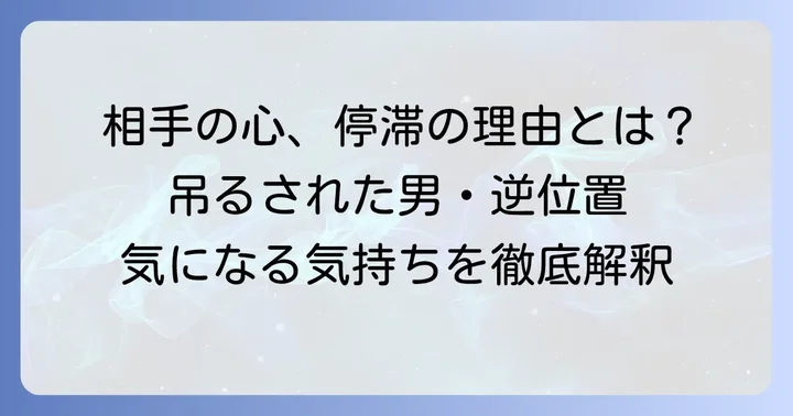 吊るされた男逆位置が示す相手の気持ち【総合的な解釈】