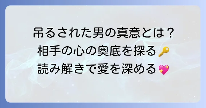 タロットカード「吊るされた男」正位置の基本的な意味
