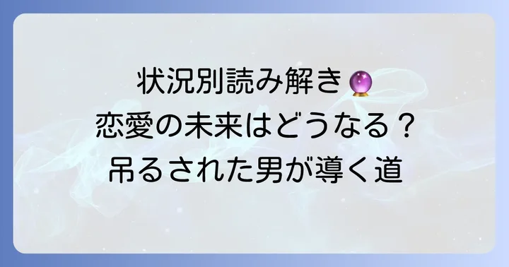 状況別！「吊るされた男」正位置が示す恋愛の解釈