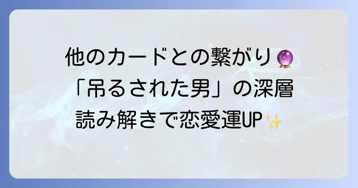 「吊るされた男」と他のタロットカードとの関連性