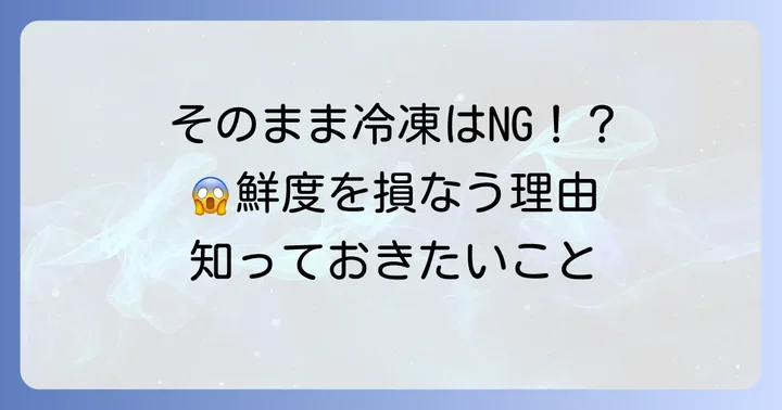 釣った魚をそのまま冷凍するとどうなる？避けるべき理由