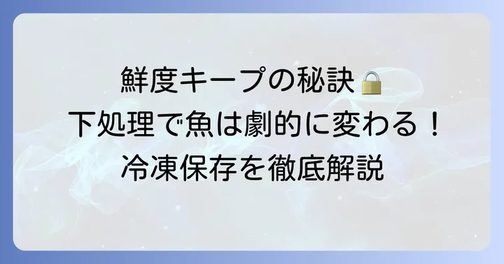 釣った魚を美味しく冷凍保存するための必須下処理