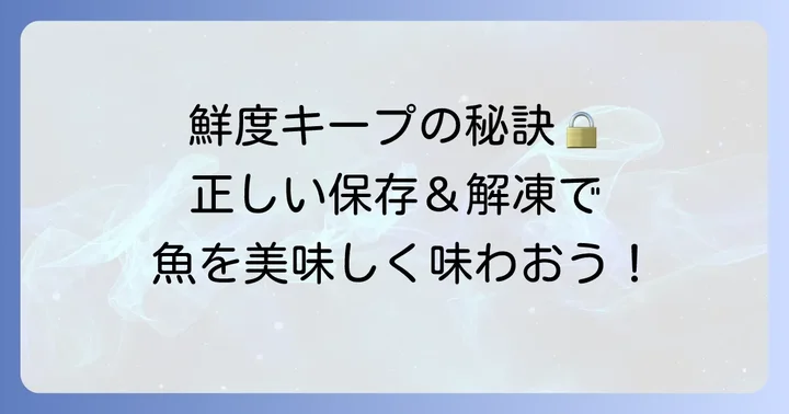 冷凍した魚の鮮度を保つ！正しい保存と解凍の進め方