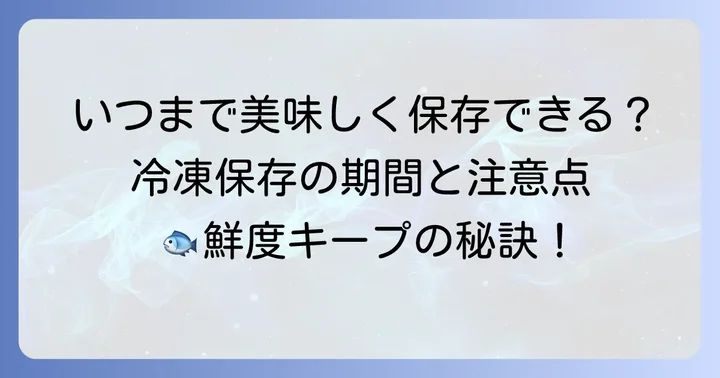 冷凍保存期間の目安と注意すべき点