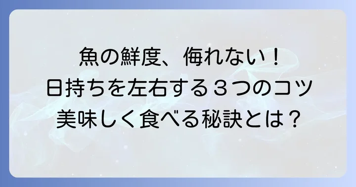 釣った魚日持ちの基本と鮮度を保つ重要性
