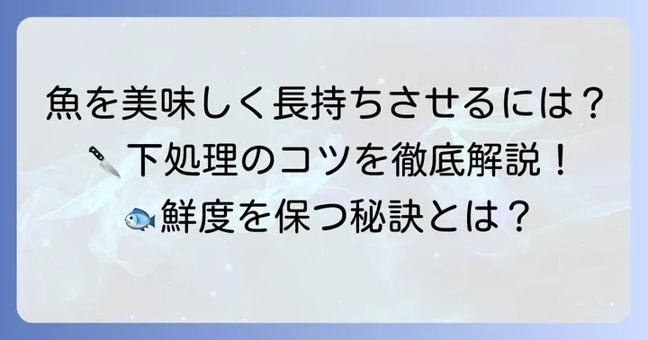 釣った魚を美味しく長持ちさせる下処理の進め方
