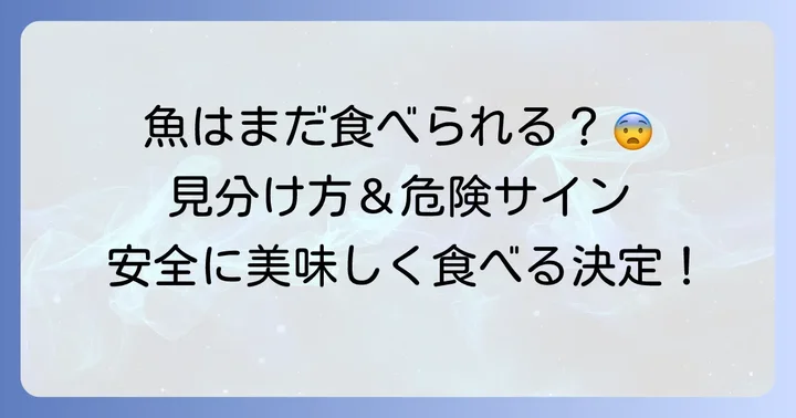 鮮度が落ちた魚を見分ける方法と安全に食べるための決定