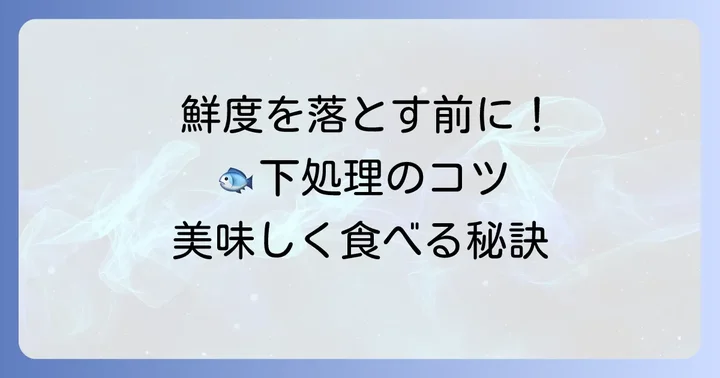釣った魚を冷蔵庫で保存する前の大切な下処理