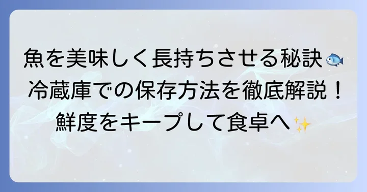冷蔵庫で釣った魚を長持ちさせる保存方法