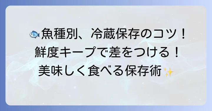 魚の種類別!冷蔵保存のポイント
